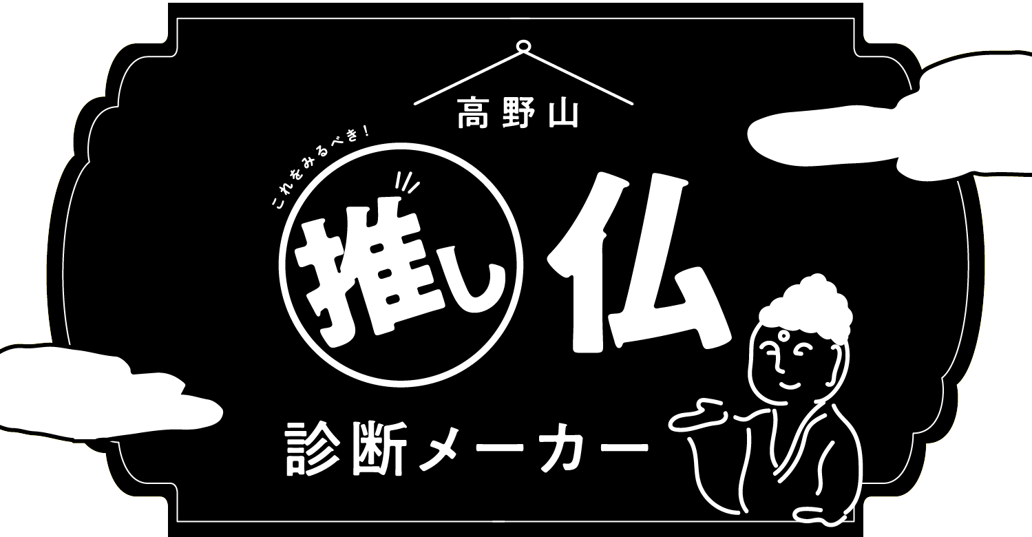 高野山　推し仏診断メーカー